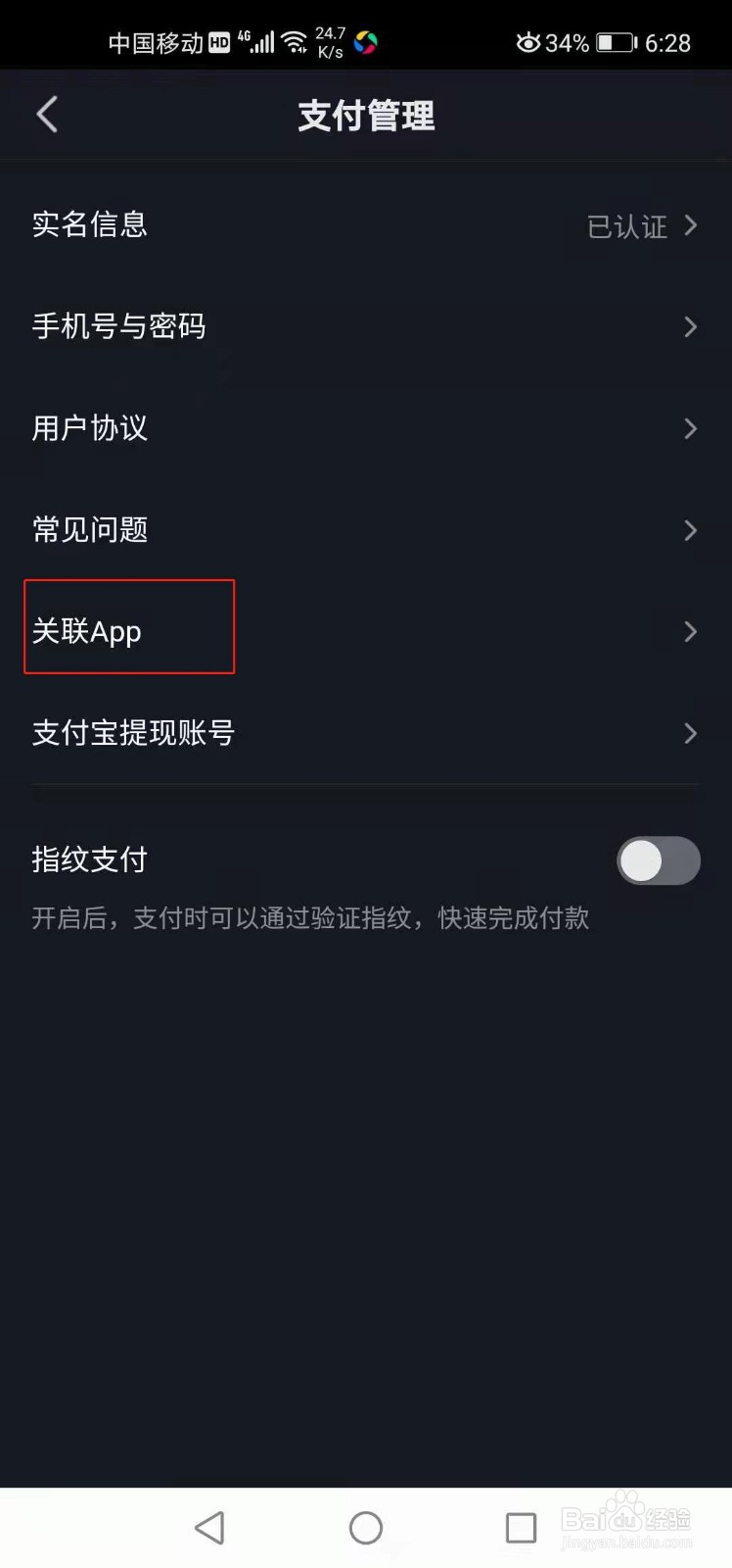 抖音如何查看关联的App