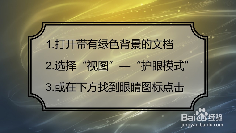 wps文字:文档的 背景变成了绿色