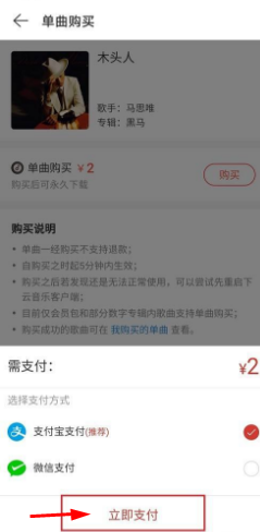 网易云音乐如何购买歌曲