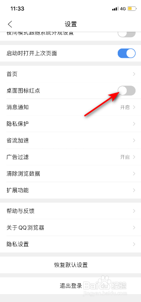 QQ浏览器怎么关闭桌面图标红点