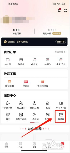 花猫云商app如何使用兑换码