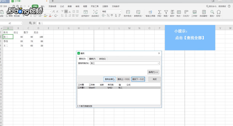 如何在WPS表格中进行快速查找