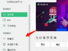 QQ音乐恢复我喜欢歌单里误删歌曲的操作流程