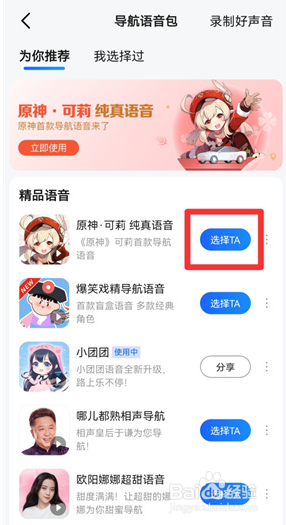 高德地图可莉语音怎么设置