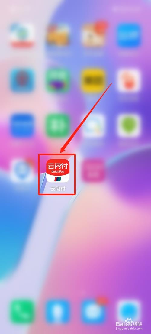 云闪付指纹支付怎么开通
