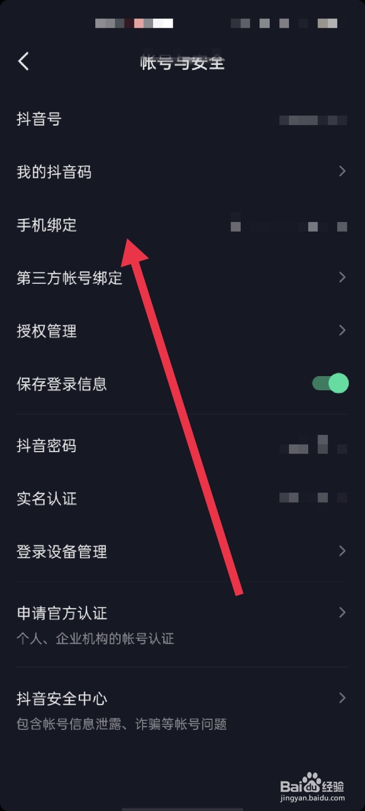 抖音怎么修改绑定手机号