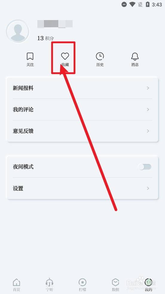 紫金山app怎么删除收藏文章