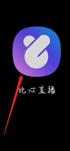 比心直播查看等级特权的方式