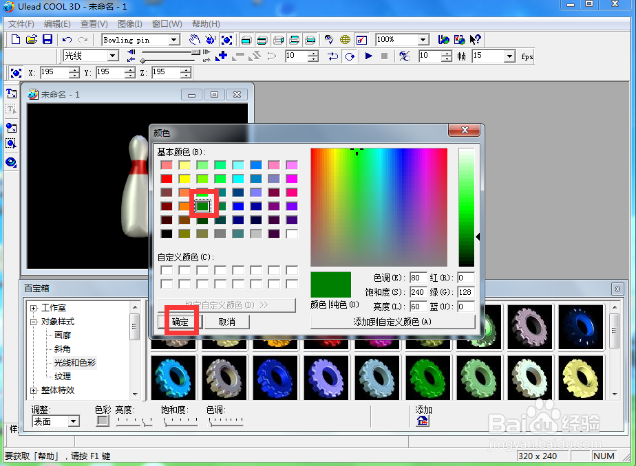 ulead cool 3d中给保龄球添加放大变色特效