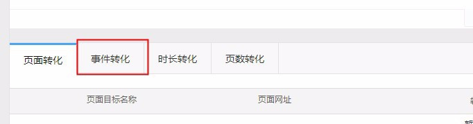 如何查看百度统计事件转化情况