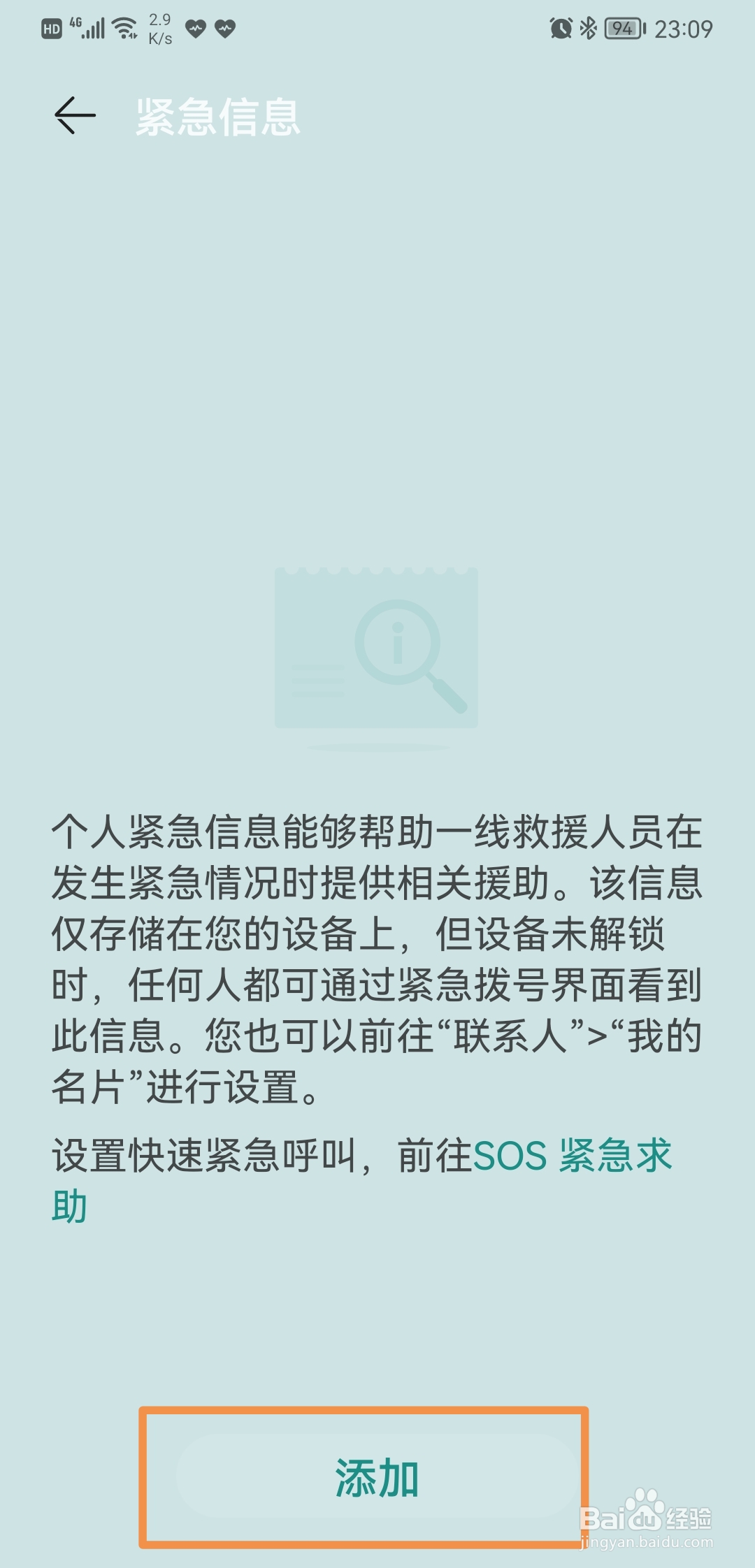 华为手机如何录入个人紧急信息