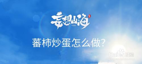 妄想山海蕃柿炒蛋怎么做?