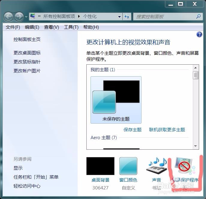 如何在win7系统下设置屏保图文教程