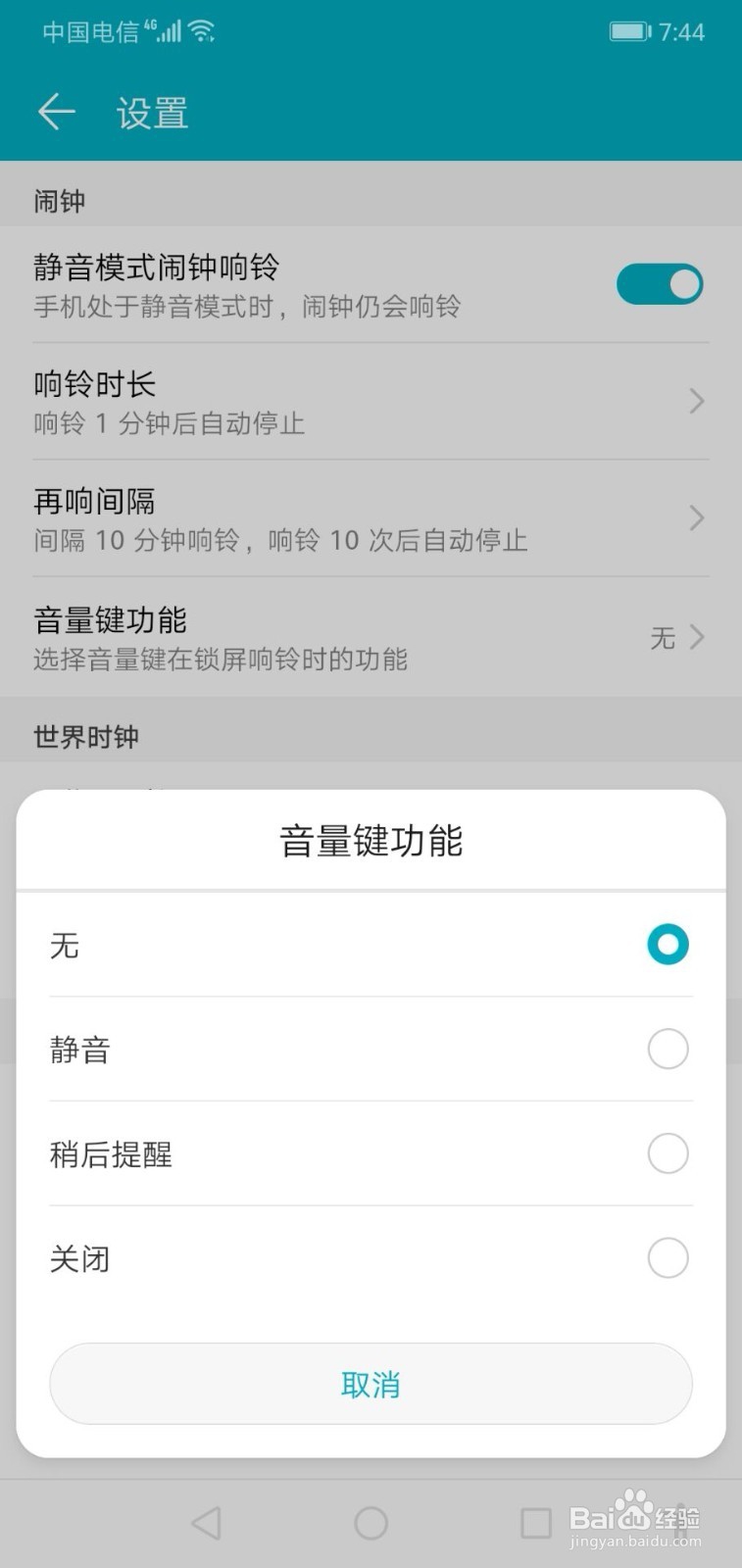 华为手机如何关闭闹钟开启时的音量键功能