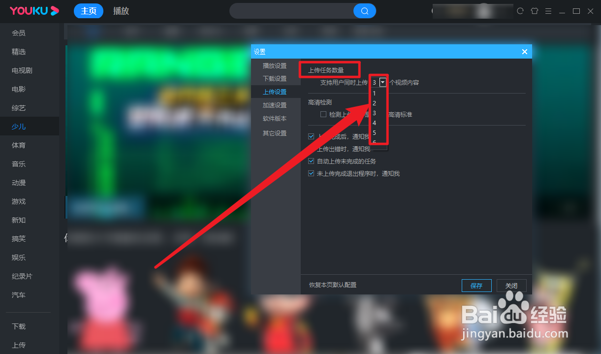 优酷怎么设置上传任务数量