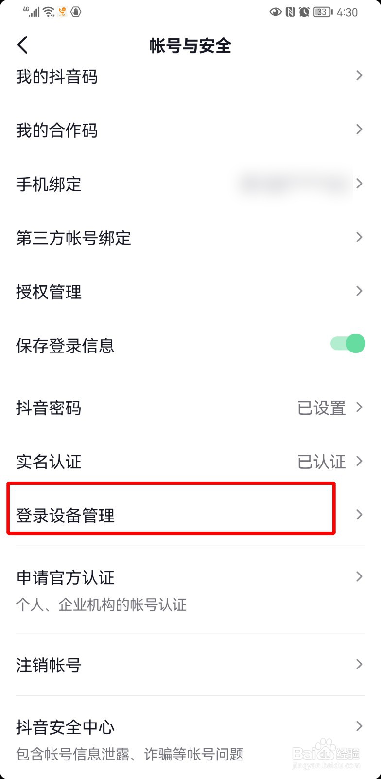 抖音登录管理设备移除