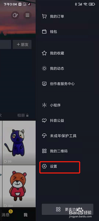 抖音如何设置在线状态
