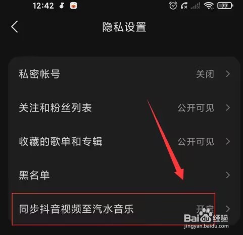 汽水音乐怎么关闭抖音视频同步