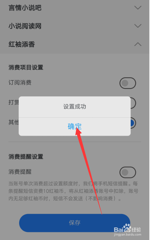 红袖读书如何进行消费设置？