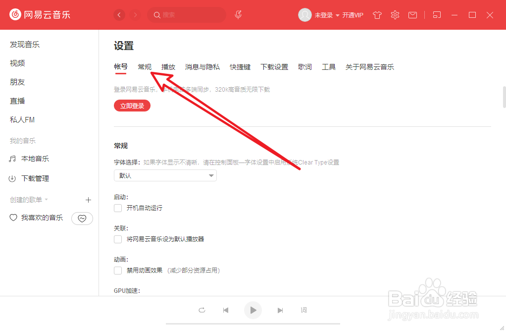 电脑网易云音乐怎么关闭开机自动运行
