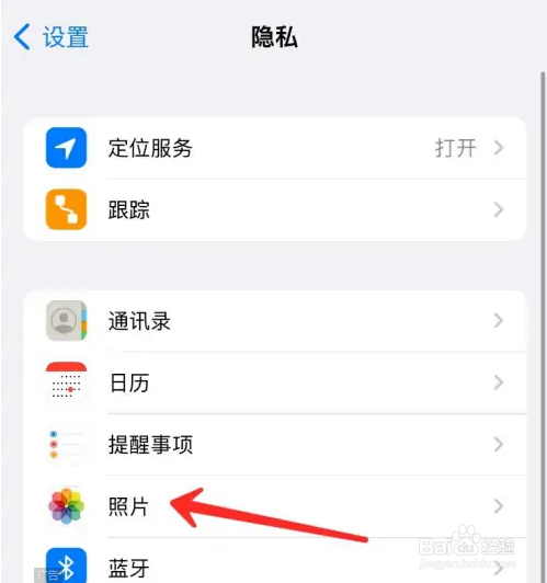 苹果手机软件访问照片权限怎么关闭？