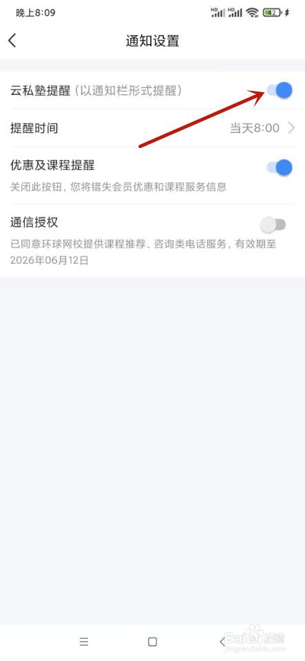 环球网校如何开启云私塾提醒