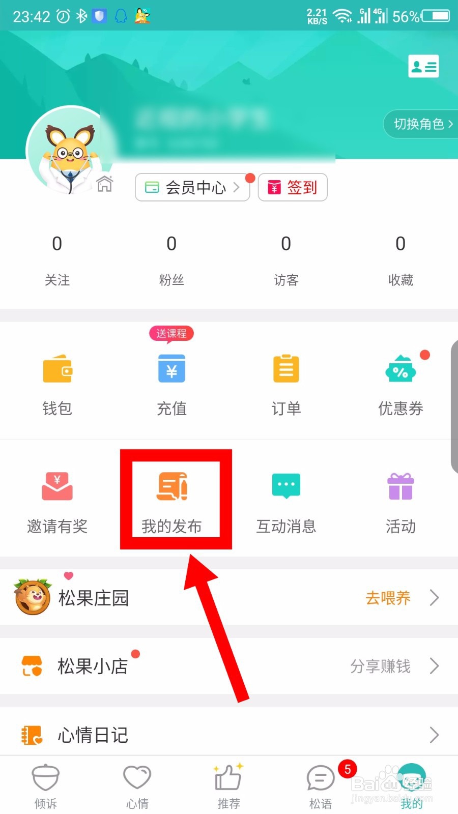 松果倾诉怎么删除发布的动态