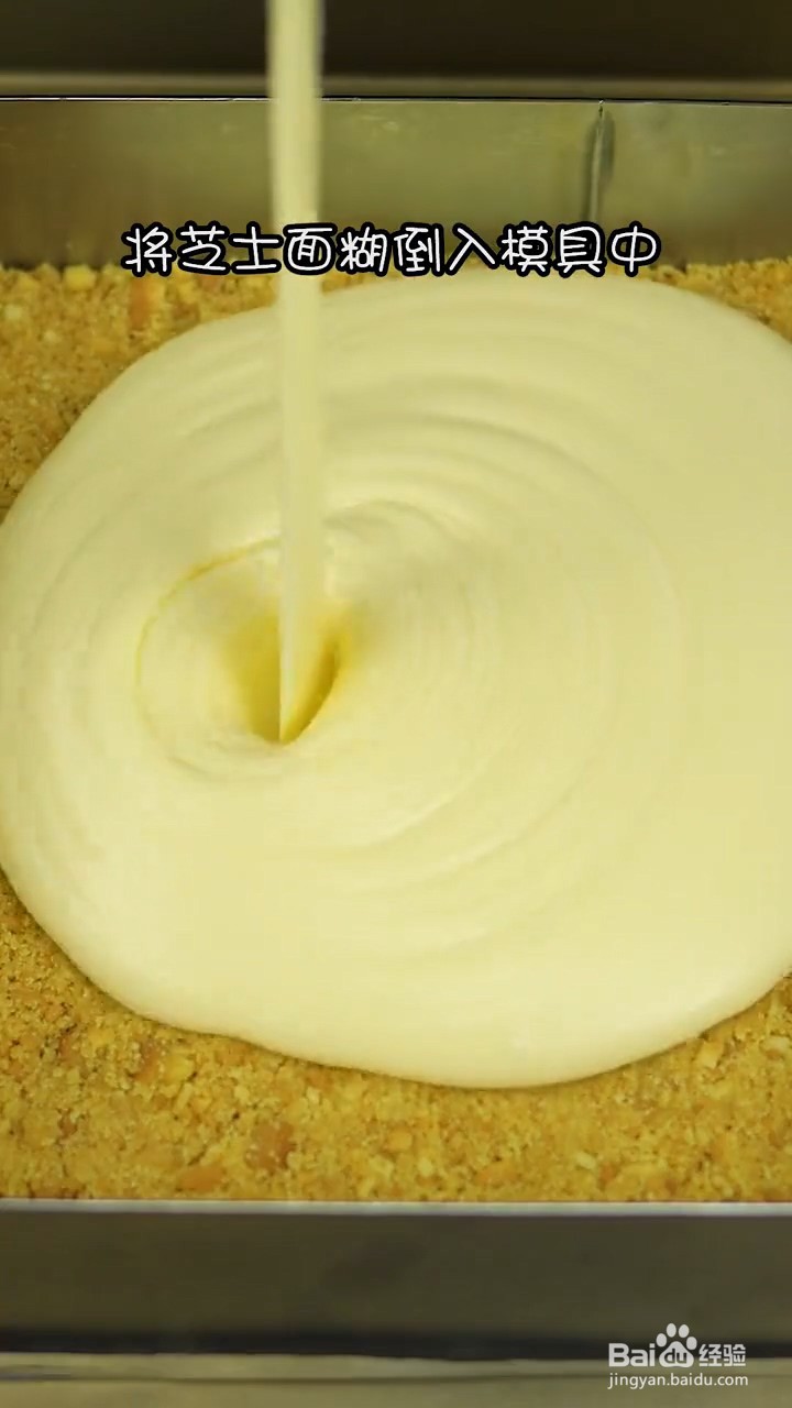 如何制作双层芝士蛋糕