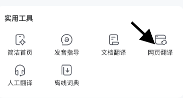网易有道词典如何翻译网页