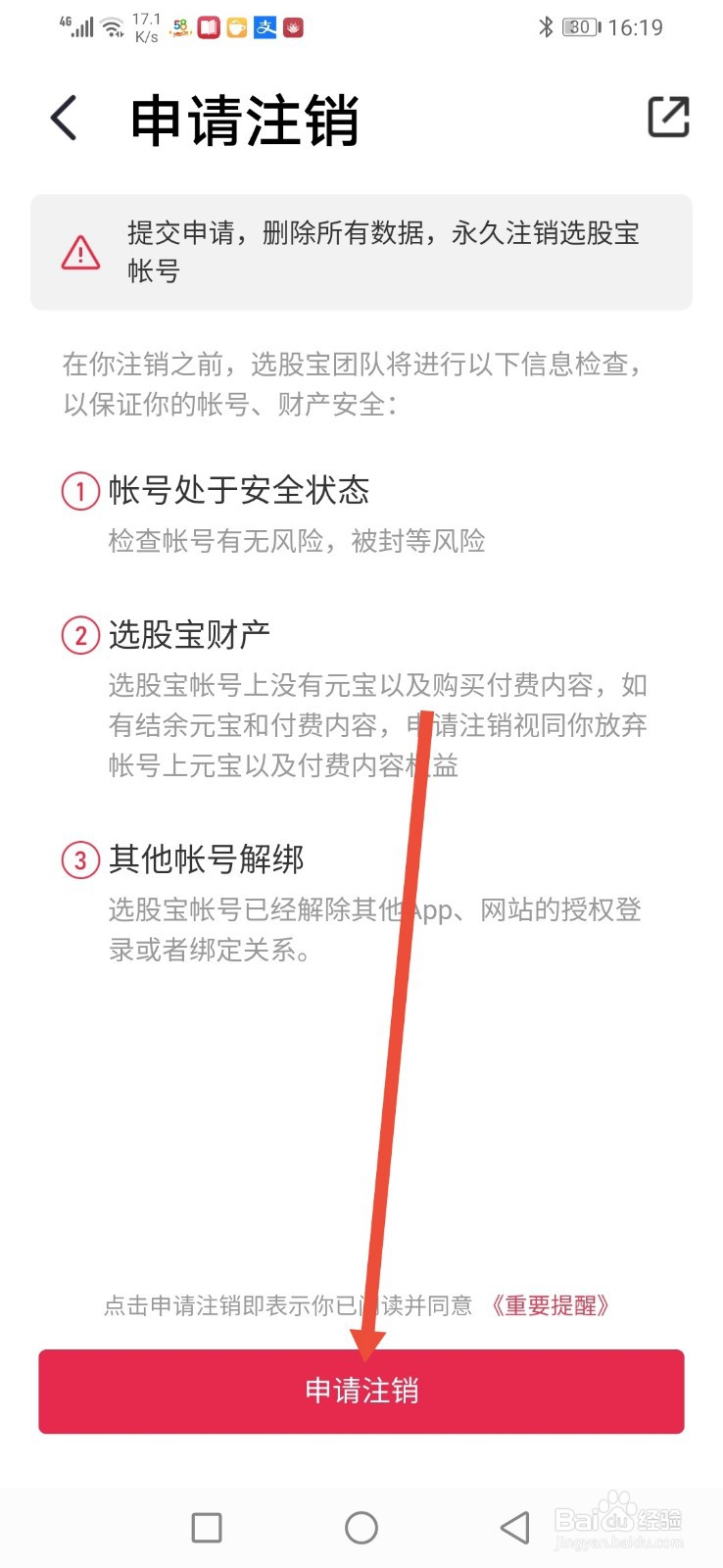 选股宝怎么注销账号？