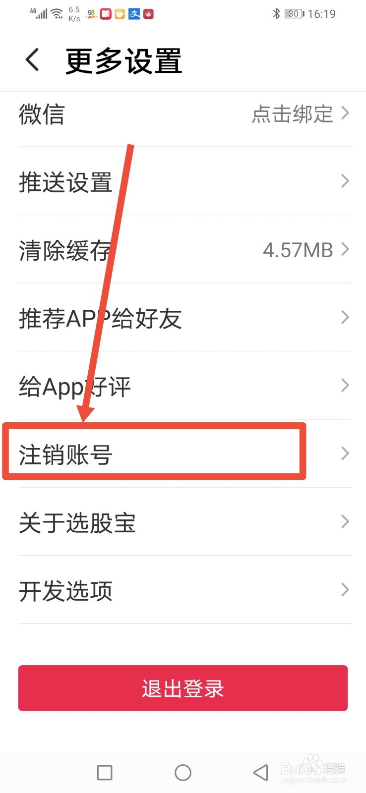 选股宝怎么注销账号？