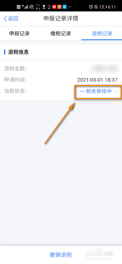 个税app怎么查看退税记录