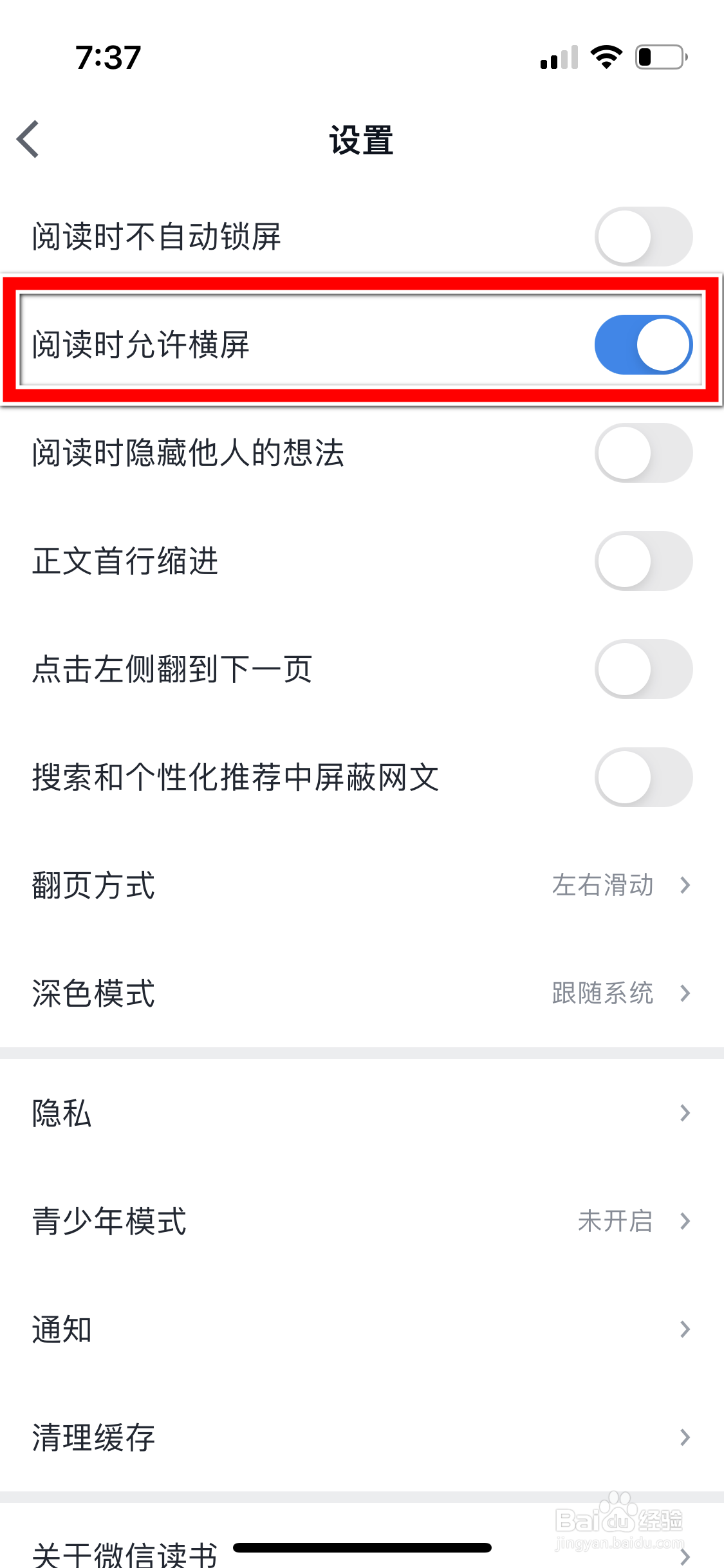 微信读书怎么禁止阅读时横屏
