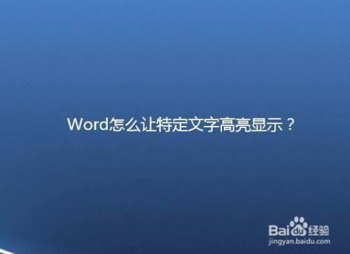 Word怎么让特定文字高亮显示