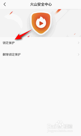 抖音火山版怎么开启锁定保护