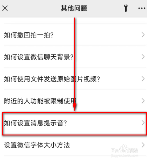 微信(如何设置消息提示音?)