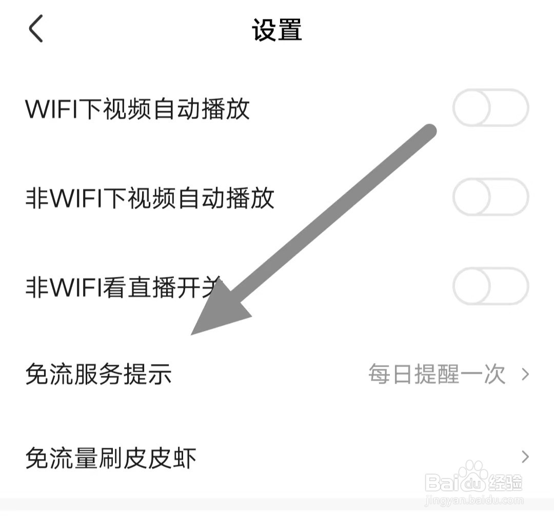 皮皮虾软件如何关闭免流服务提醒