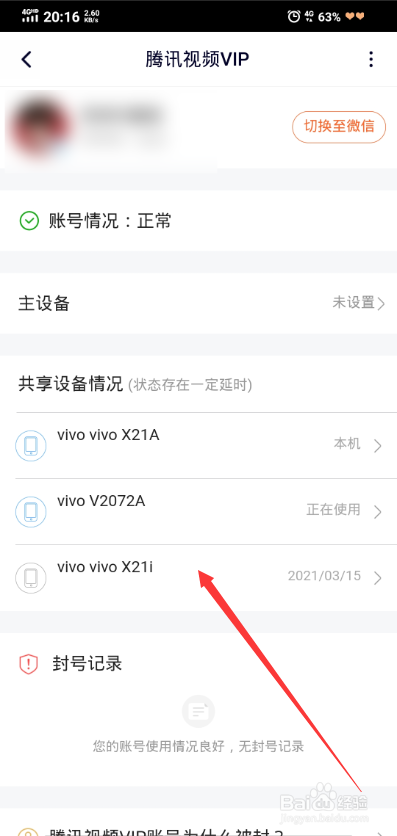 腾讯视频如何查看共享设备情况