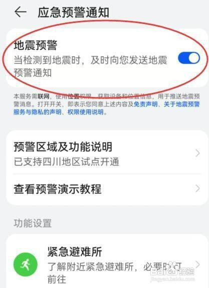 华为手机地震预警功能如何打开