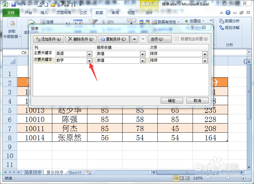 在Excel中如何对表格进行复杂排序