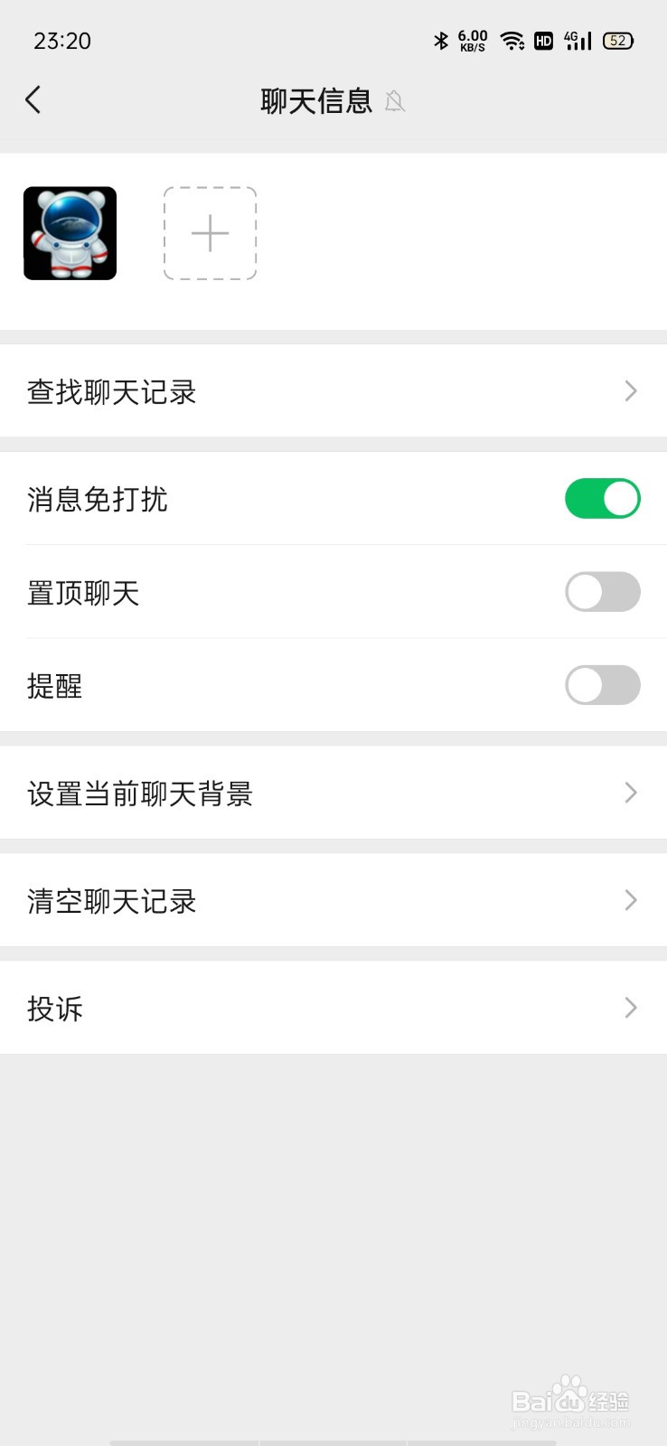 微信个人消息免打扰怎么设置