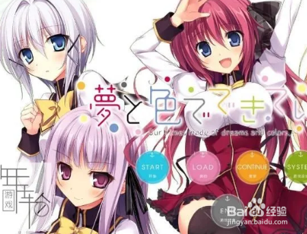 由梦想与色彩编织而成攻略