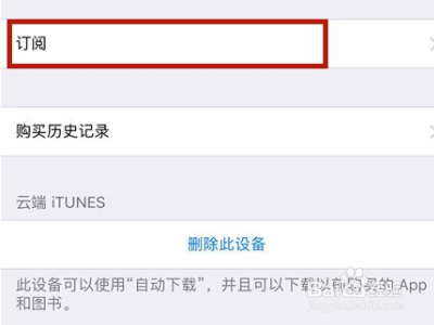 iphone手机音乐music自动续订服务如何取消?