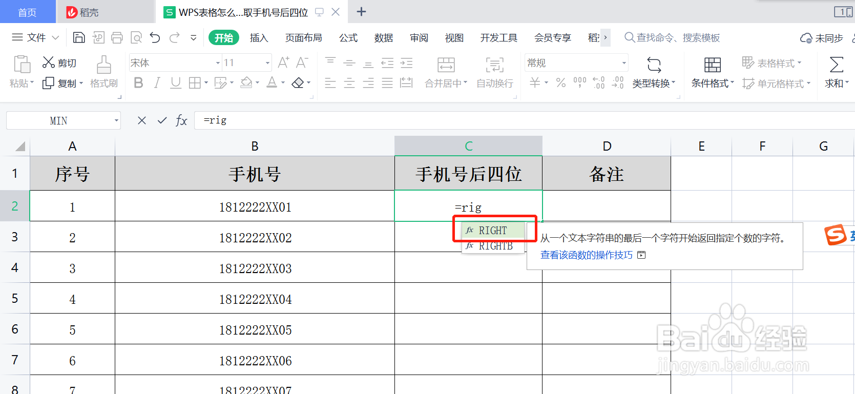WPS表格怎么使用函数截取手机号后四位
