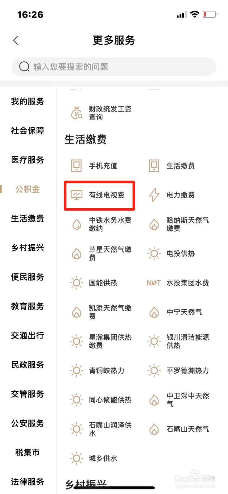 手机上怎么给有线电视缴费