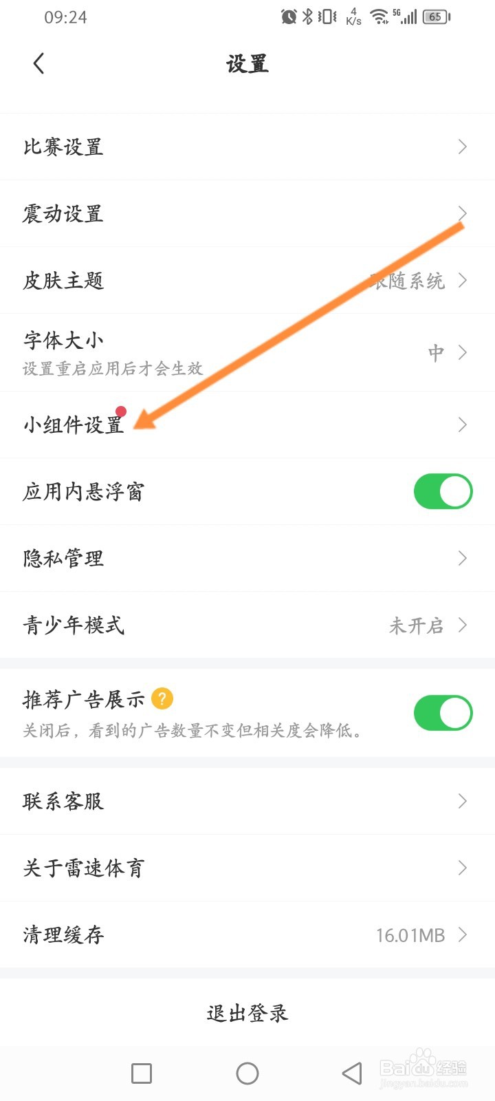 雷速体育软件怎么添加小组件到桌面