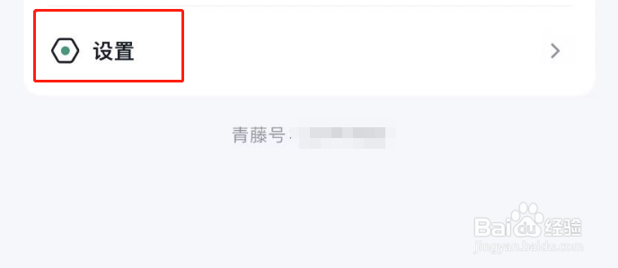 青藤之恋APP怎么开启隐身模式