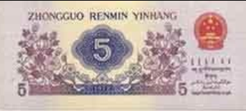 人民币发展历程_第二套人民币