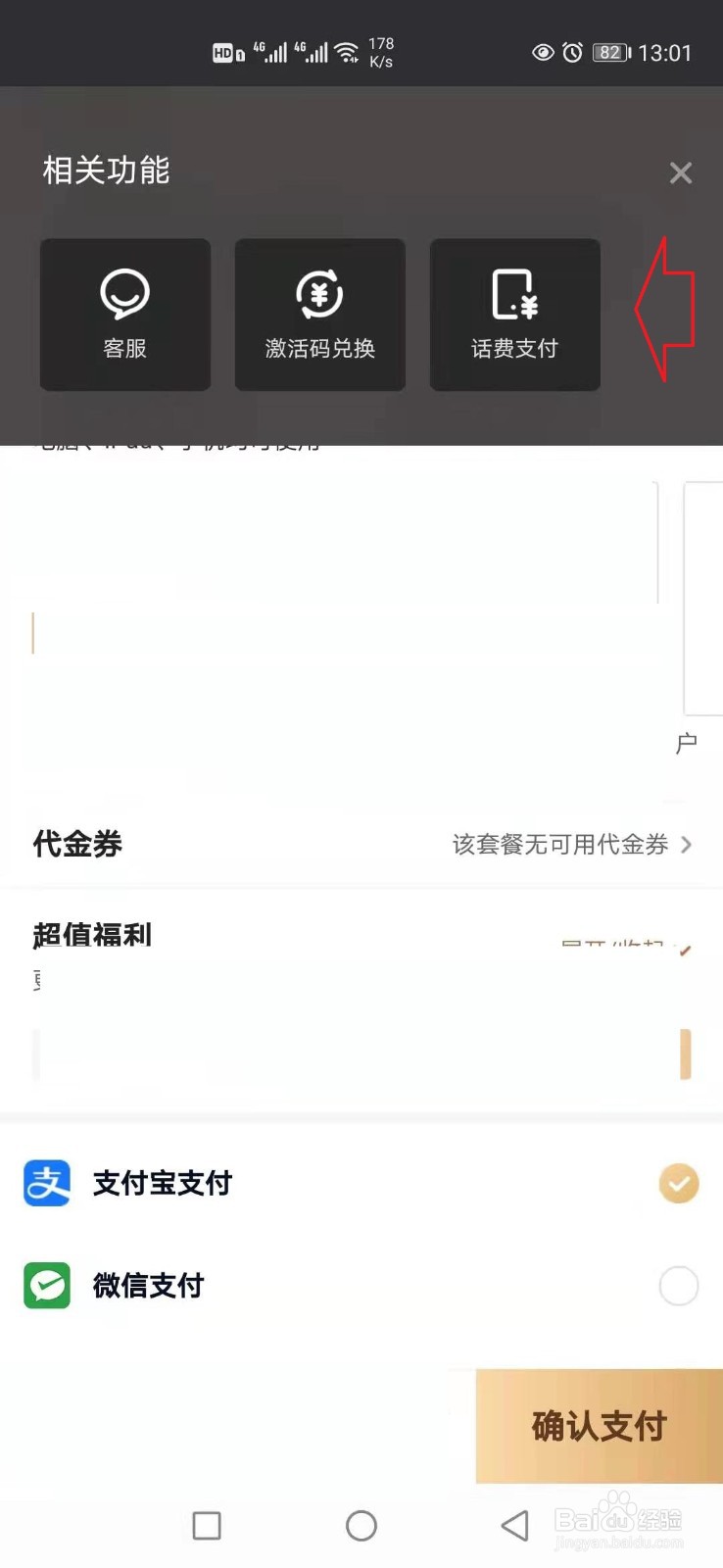 怎样使用手机话费开通爱奇艺会员？