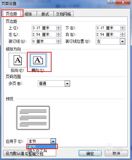 word任意页单独设置成横向页